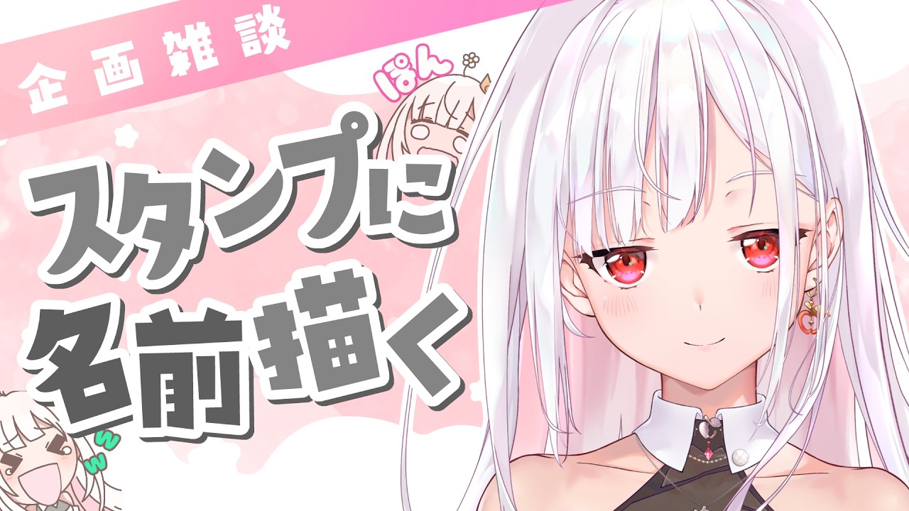 【 企画 / 雑談 】あなたの名前がメンバースタンプに！？Youtube最大個数感謝の名前描き企画！  #アールテテ配信