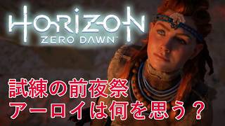試練の前夜祭！明日に備えて今日は遊び惚けるぞ！ #5【Horizon Zero Dawn 実況】