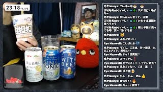 【11月30日(土)】11月もお疲れ様でした！新商品を一挙に飲み比べしていく晩酌【週末の飲んだくれ】