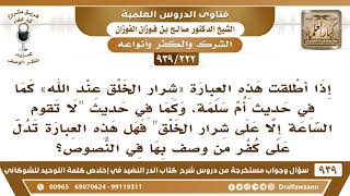 [222 -939] في الحديث " لا تقوم الساعة إلا على شرار الخلق " فهل هذه العبارة تدل على كفرهم؟ image