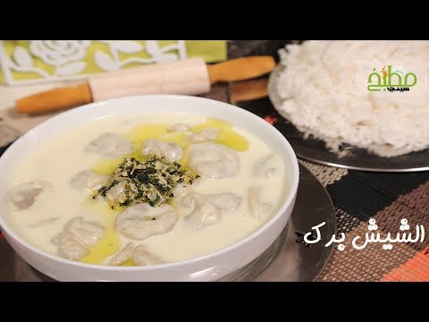 الشيش برك بالفيديو