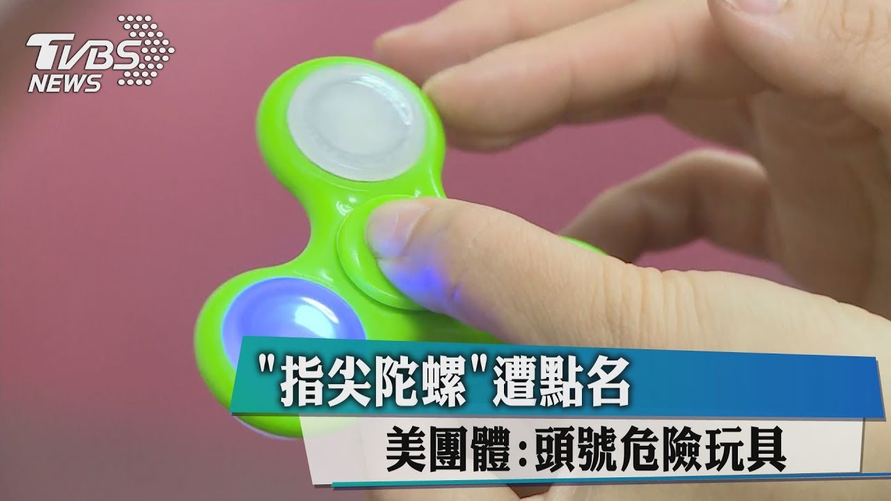 「指尖陀螺」遭點名 美團體:頭號危險玩具