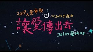 蔡依林 Jolin Tsai - 讓愛傳出去 歌詞版 Lyrics MV (2017大愛電視台1+1你加我主題曲)