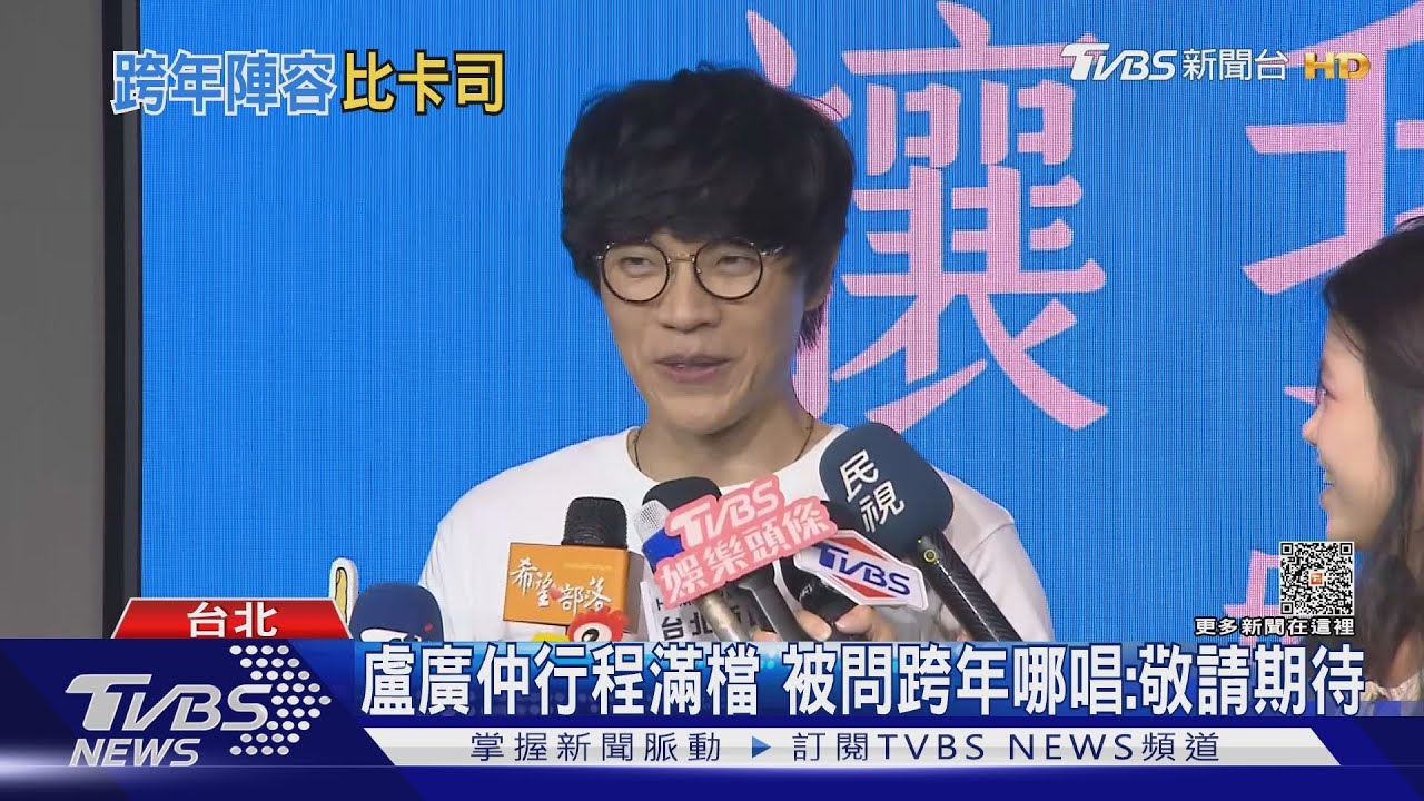 盧廣仲笑舉「這根細的」跟阿嬤合照！被問跨年哪唱：保密到家