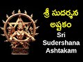 శ్రీ సుదర్శన అష్టకం Sri Sudarshana Ashtakam With Telugu Lyrics Ved