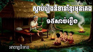 ប្រជុំនិទានព្រេងខ្មែរ រឿងចៅចាក់ស្មុក. ស្ដាប់កម្សាន្ដនៅពេលគេង បំពេរអារម្មណ៍