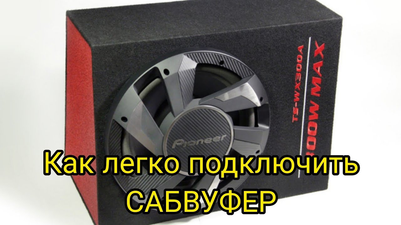 Как подключить Pioneer TS-WX300A: подробная инструкция