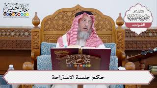 [335] حكم جلسة الاستراحة - عثمان الخميس