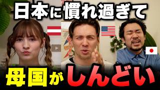 日本に慣れすぎて、母国がしんどい…⁈