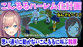 【にじさんじ切り抜き】こんるるハーレム化計画が上手くいかない鈴原るる【トモダチコレクション　わくわく生活】