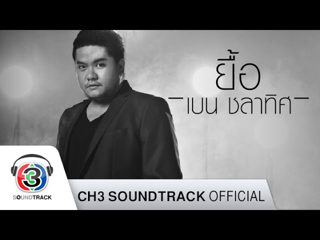ยื้อ - เบน ชลาทิศ