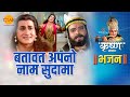 श्री कृष्ण भजन बतावत अपनो नाम सुदामा Bat