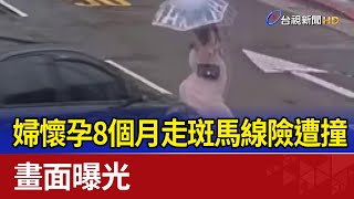 [問卦] 孕婦斑馬線上，差點被撞，要檢舉只有7天