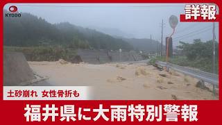 【詳報】福井県に大雨特別警報 土砂崩れ、女性骨折も 緊急安全確保40万人