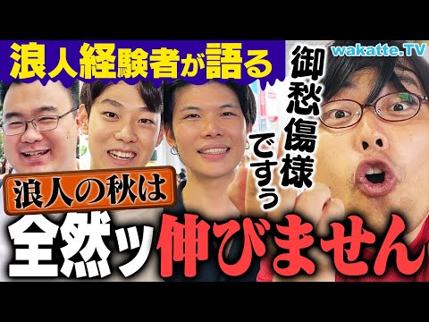 放射線技術学科 【絶望】浪人の秋以降 成績伸びない説を検証！魔の季節の乗り越え方とは？【wakatte TV】#1108