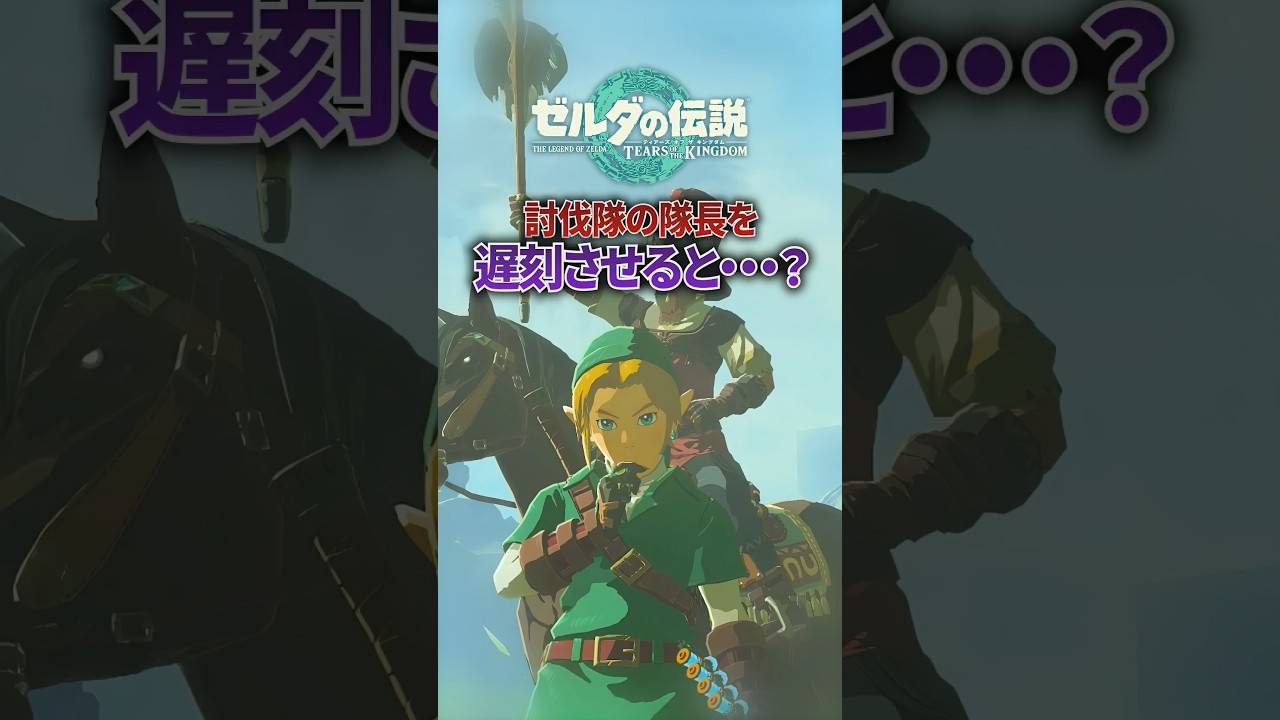 討伐隊のホスタ隊長を出撃に遅刻させると...?#ゼルダの伝説 #ティアキン #ゼルダの伝説ティアーズオブザキングダム#shorts