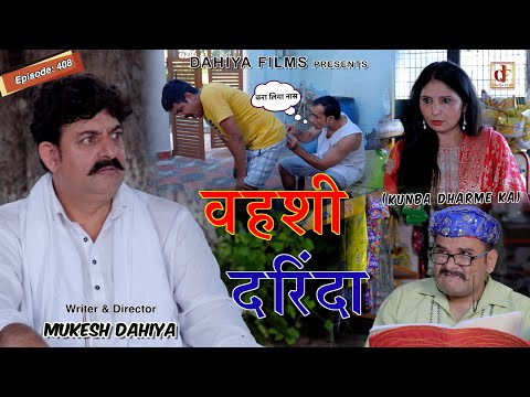 KUNBA DHARME KA | वहशी दरिंदा | Episode: 408 | KDK | Haryanvi Comedy Web-Series