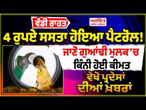 ਵੱਡੀ ਰਾਹਤ : 4 ਰੁਪਏ ਸਸਤਾ ਹੋਇਆ ਪੈਟਰੋਲ! ਜਾਣੋ ਗੁਆਂਢੀ ਮੁਲਕ 'ਚ ਕਿੰਨੀ ਹੋਈ ਕੀਮਤ