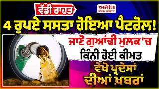 ਵੱਡੀ ਰਾਹਤ : 4 ਰੁਪਏ ਸਸਤਾ ਹੋਇਆ ਪੈਟਰੋਲ! ਜਾਣੋ ਗੁਆਂਢੀ ਮੁਲਕ 'ਚ ਕਿੰਨੀ ਹੋਈ ਕੀਮਤ