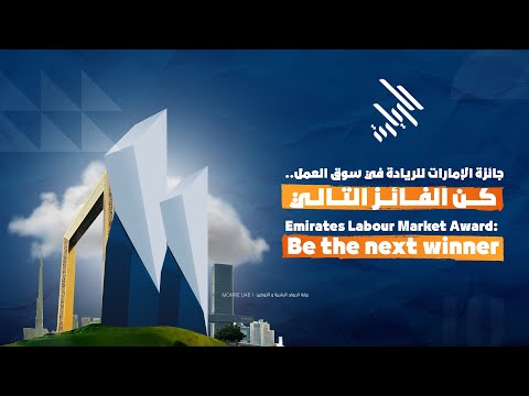 جائزة الإمارات للريادة في سوق العمل.. كن الفائز التالي
