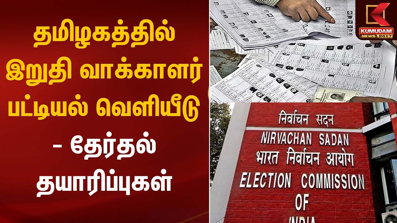தமிழகத்தில் இறுதி வாக்காளர் பட்டியல் வெளியீடு – தேர்தல் தயாரிப்புகள் தீவிரம் | Voter List