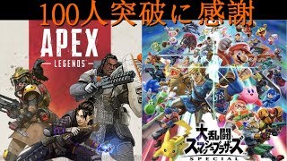 【スマブラSP】100人感謝のスマブラ・集中落ちたらApex　誰でも歓迎！参加型【生放送】