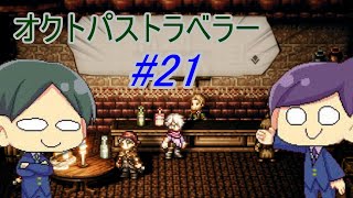 【オクトパストラベラー#21】美しいドット絵RPGを二人で実況していく！【OCTOPATH TRAVELER】
