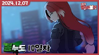 [2024/12/07 봉누도 10일차 : 경찰서 첫 야유회와 첫 눈]