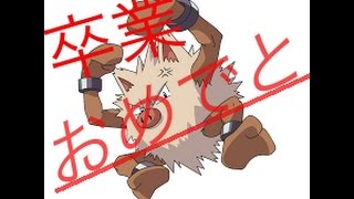 オコリザル先輩卒業式！【ポケモンSM】