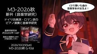 Download lagu 【#M3-2026秋】いりえった著「ドイツ古典派・ロマン派のピアノ演奏と音楽学研究：ベートーヴェン、シューマン、リストの作品から」紹介 & 3rd Piano Full Album XFD mp3