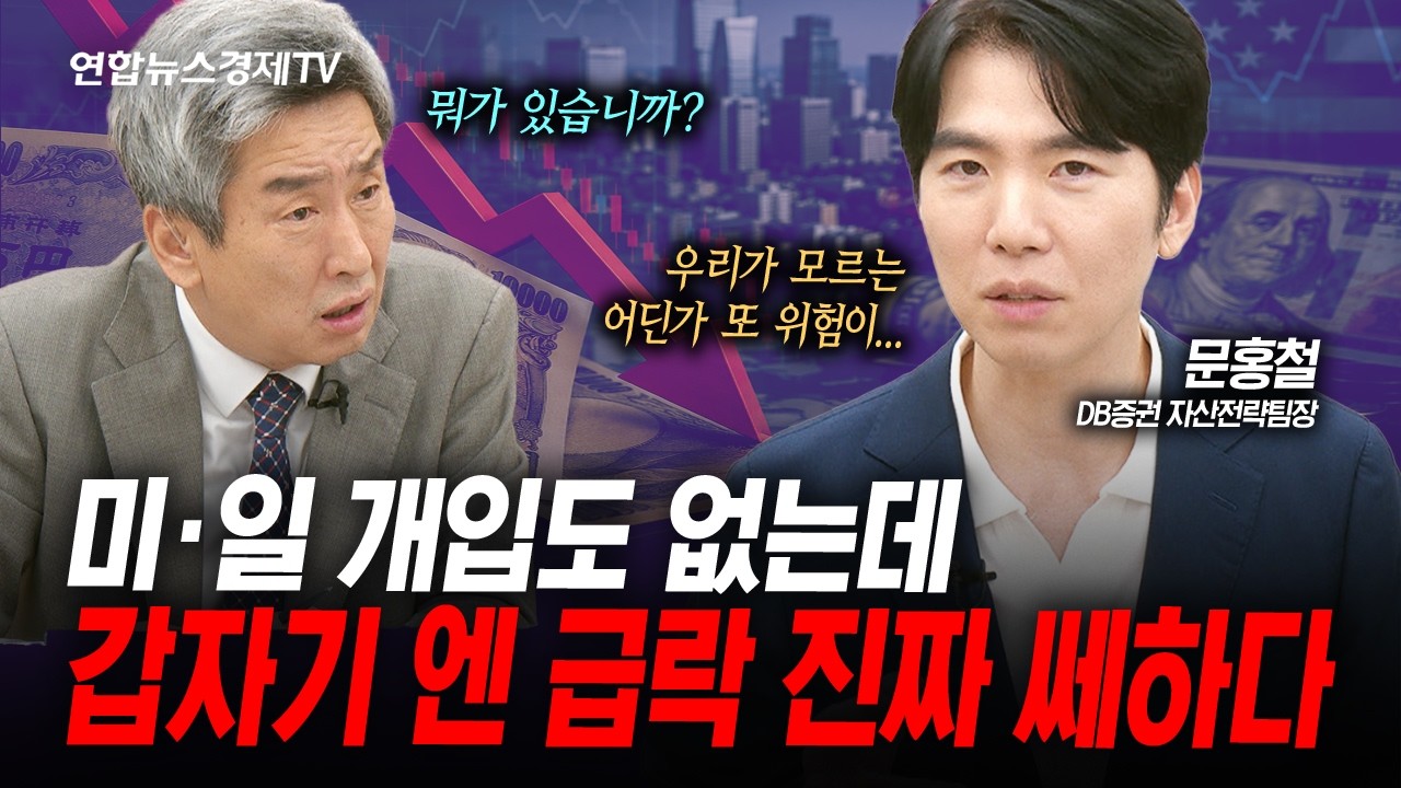 갑작스런 달러엔의 급락 이거 진짜 쎄합니다 (문홍철) | 인포맥스라이브 260904