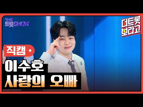 [세로직캠]이수호¸ 사랑의 오빠 | 트롯쇼 240408