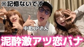 【泥酔】純平さんとベロベロで恋愛相談したらやばすぎるWWW
