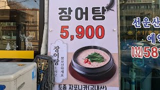 장어탕 5900원으로 몸보신!!