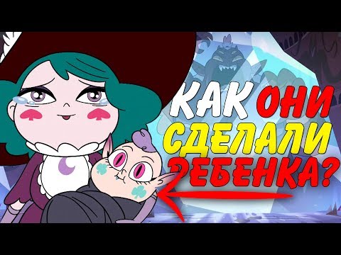 КАК ЭКЛИПСА И ГЛОБГОРГ СДЕЛАЛИ РЕБЕНКА?! СТАР ПОТЕРЯЛА СВОИ СИЛЫ? ТЕОРИИ СТАР ПРОТИВ СИЛ ЗЛА