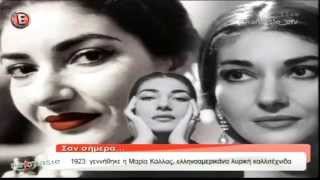 Αφιέρωμα στη Μαρία Κάλλας - "NaMaSte" 2/12/15