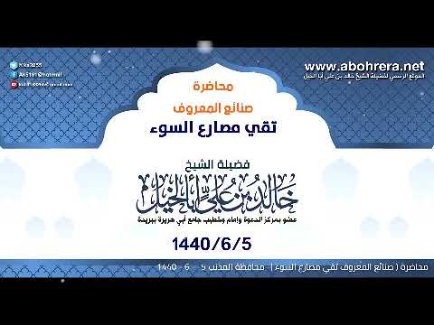 محاضرة| صنائع المعروف تقي مصارع السوء | الشيخ خالد بن علي أبا الخيل |محافظة المذنب 5-6-1440