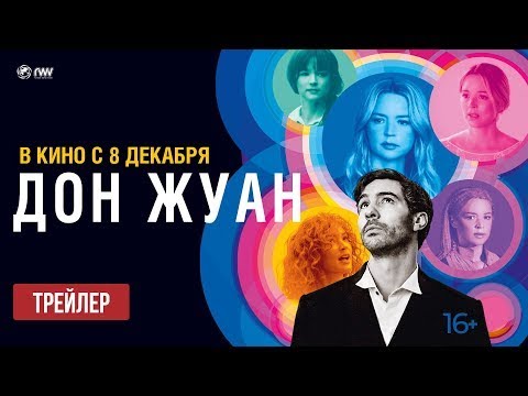 трейлер французской музыкальной романтики ДОН ЖУАН, в кино с 8 декабря