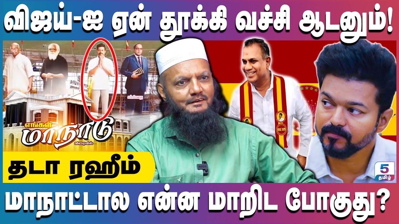 விஜய் அவன் தொகுதியிலேயே தோத்துடுவான்! Tada Rahim