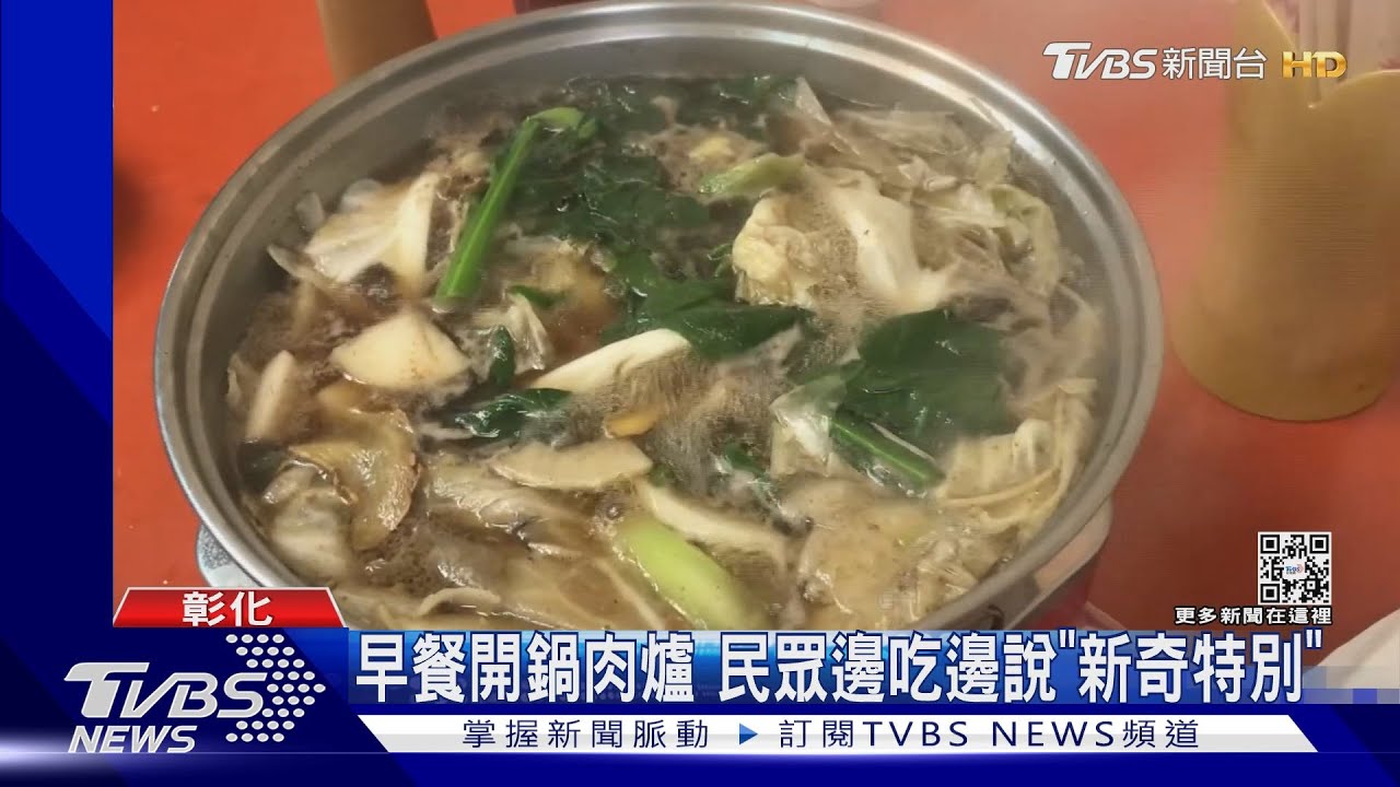 早餐吃羊肉爐 民眾邊吃邊說「新奇又特別」