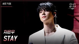 Download lagu [세로] 차은우 - STAY [더 시즌즈-이효리의 레드카펫] | KBS 240223 방송 mp3