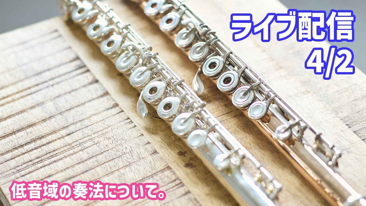 【ライブ配信】低音域の奏法について。