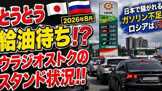 【現状】 ロシアのガソリン不足は本当❓8月