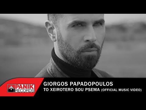 Γιώργος Παπαδόπουλος - Το Χειρότερό Σου Ψέμα - Official Music Video