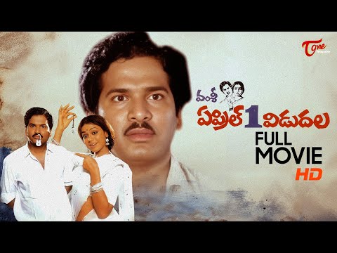 April 1 Vidudala Full Length Telugu Comedy Movie | Rajendra Prasad, Shobana | TeluguOne