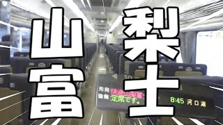 【ゆっくり鉄道実況】自由気ままな鉄道実況第29回 山梨富士号乗車記