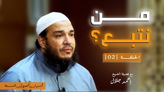 من نتبع ؟ | الحلقة ( 02 ) | #أسرار_أصول_السنة | د . أحمد جلال image