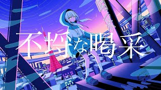 不埒な喝采 歌った 【あらき】