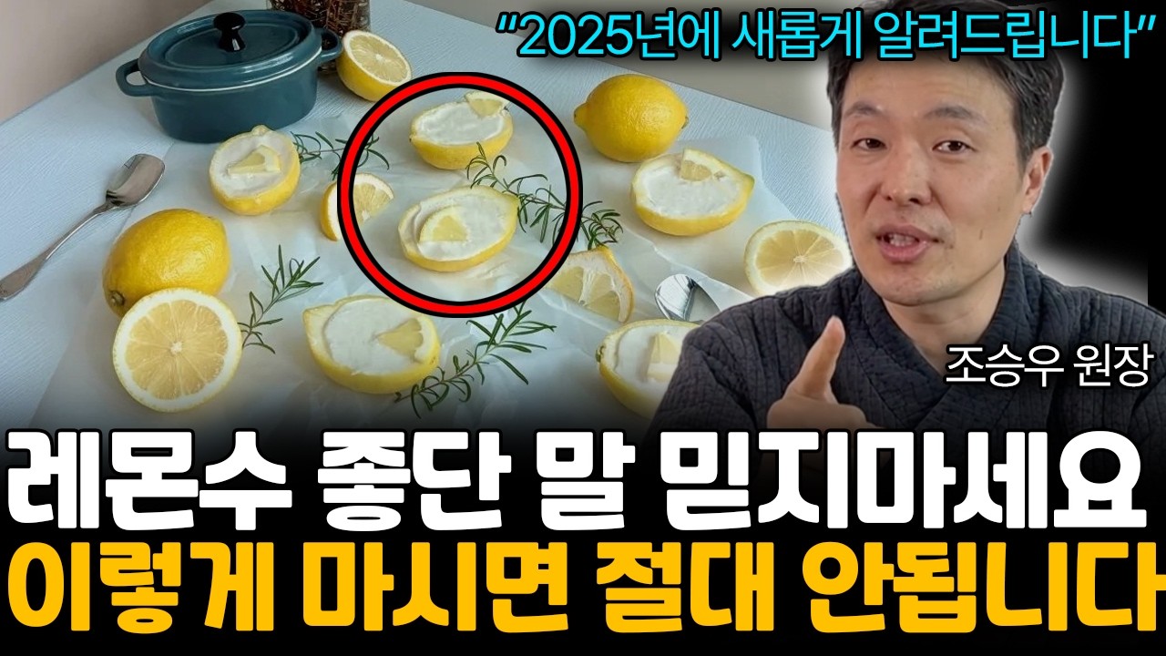 레몬수 마실 때 '이것' 안 지키면 큰일납니다. 독소 빼내는 레몬물 마시는 가장 좋은 방법 (조승우 원장님 / 통합 1부)