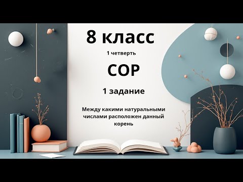 8 класс, СОР, Алгебра, 1 задание, 1 четверть
